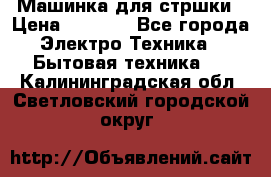 Машинка для стршки › Цена ­ 1 000 - Все города Электро-Техника » Бытовая техника   . Калининградская обл.,Светловский городской округ 